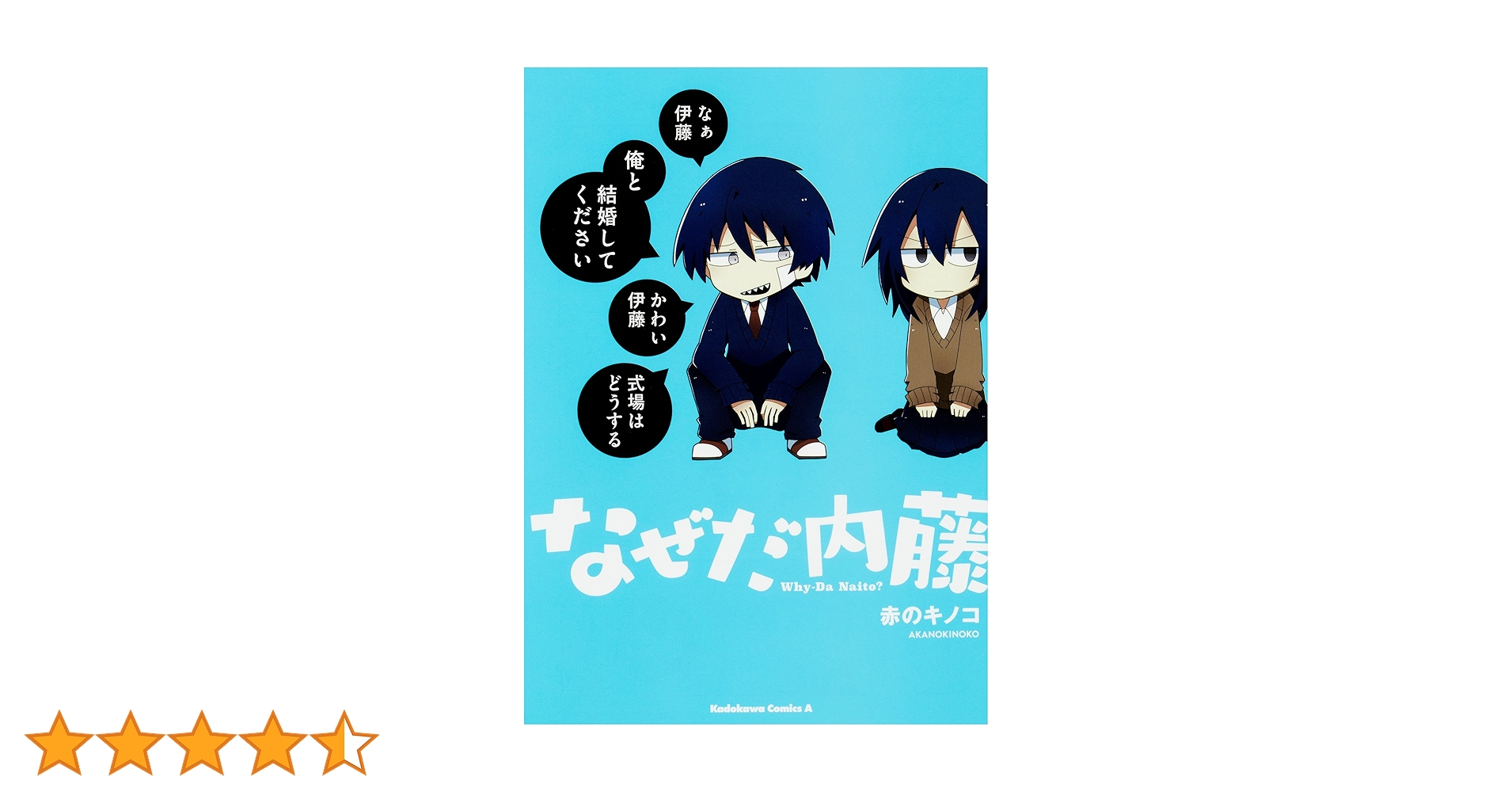 Amazon.co.jp: なぜだ内藤 (角川コミックス・エース) : 赤のキノコ: 本